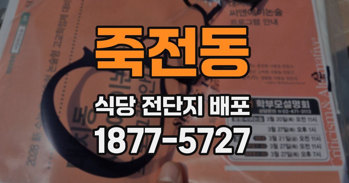 죽전동 식당 전단지 배포