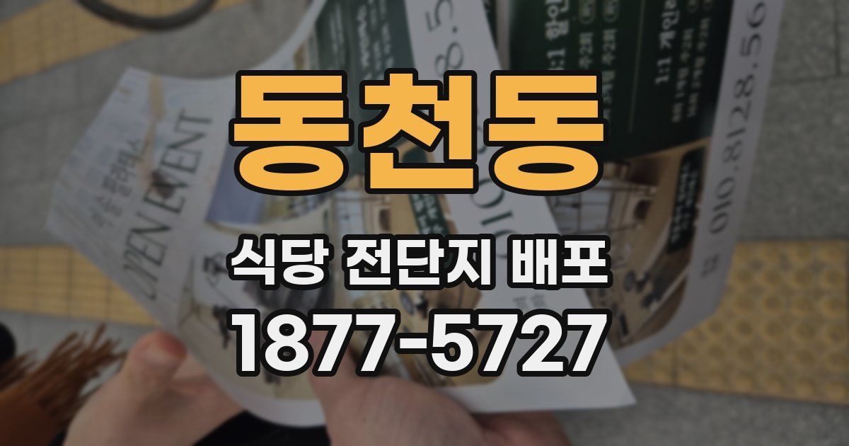 동천동 식당 전단지 배포
