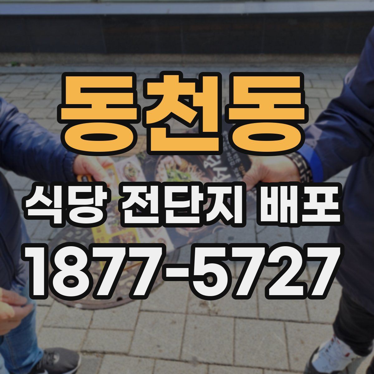 동천동 식당 전단지 배포
