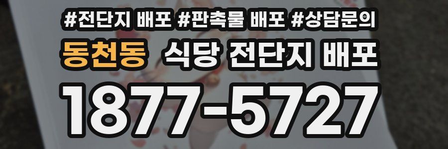 동천동 식당 전단지 배포