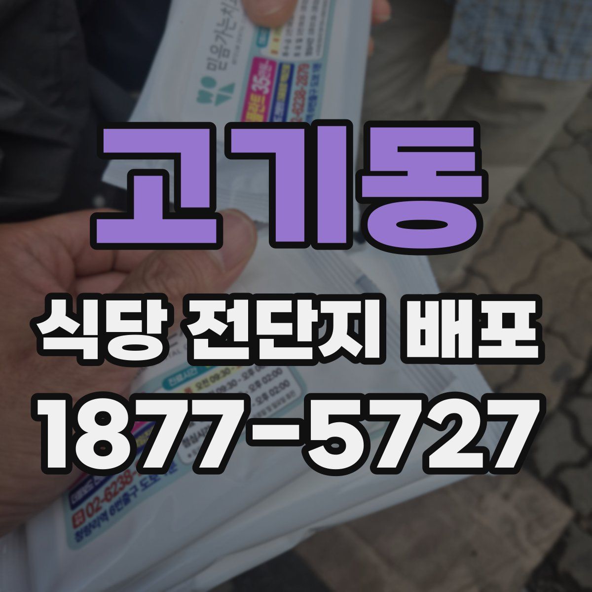 고기동 식당 전단지 배포