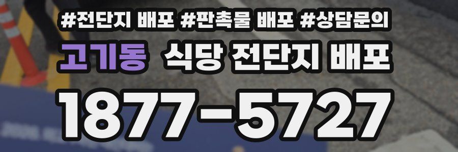 고기동 식당 전단지 배포