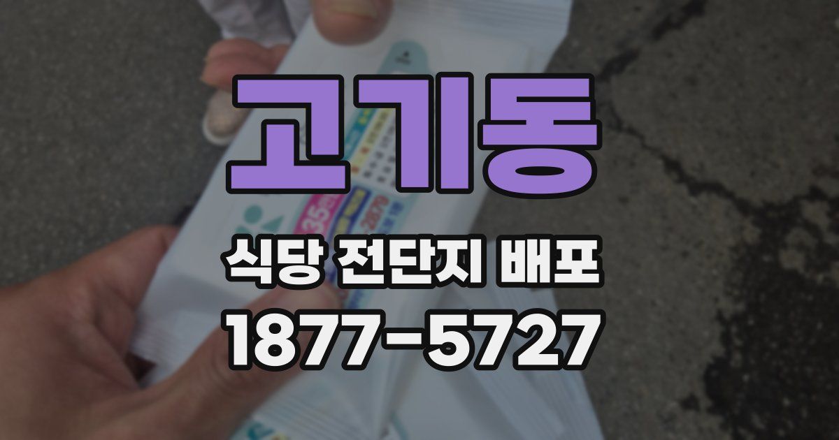 고기동 식당 전단지 배포