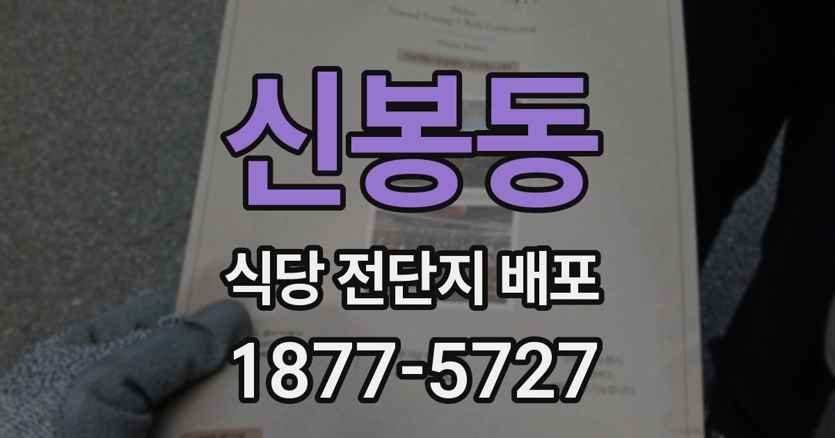 신봉동 식당 전단지 배포