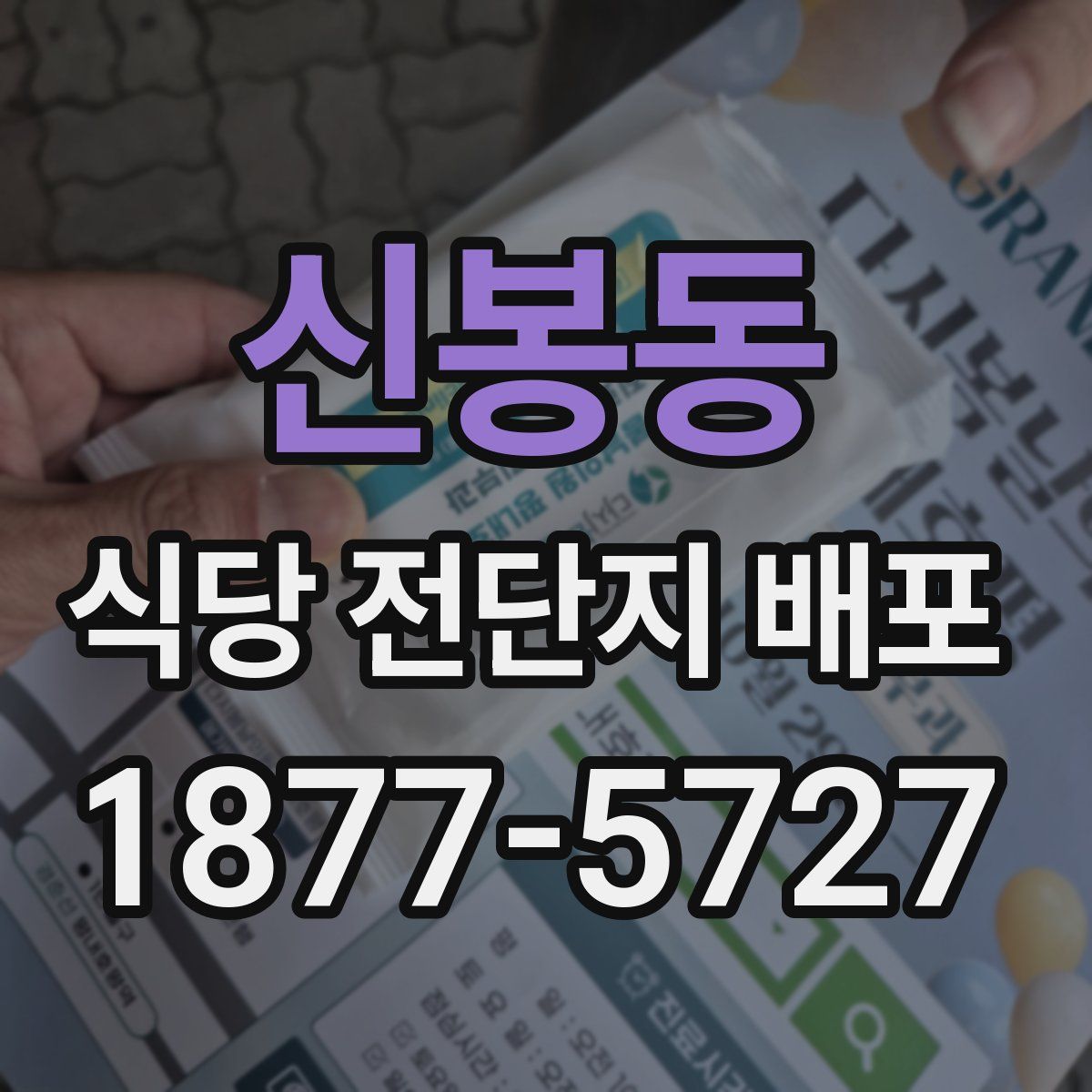 신봉동 식당 전단지 배포