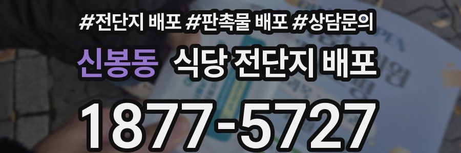 신봉동 식당 전단지 배포