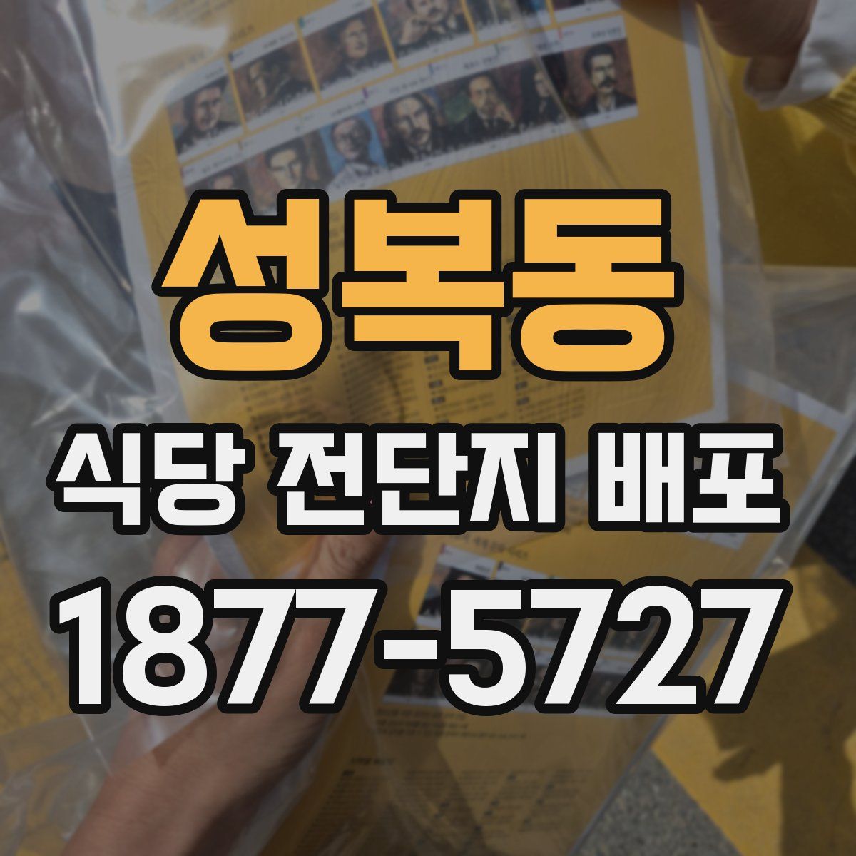 성복동 식당 전단지 배포