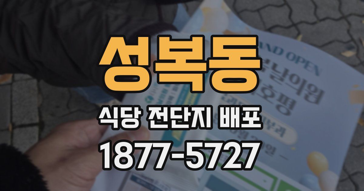 성복동 식당 전단지 배포