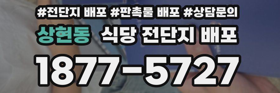 상현동 식당 전단지 배포