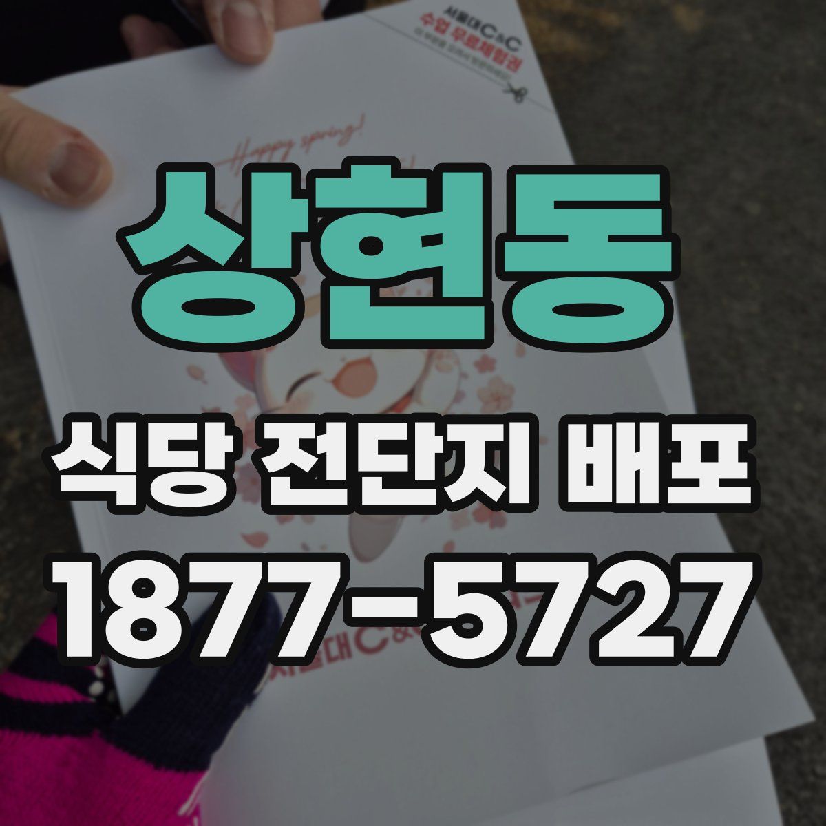 상현동 식당 전단지 배포