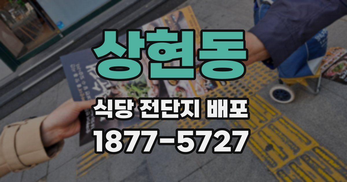 상현동 식당 전단지 배포
