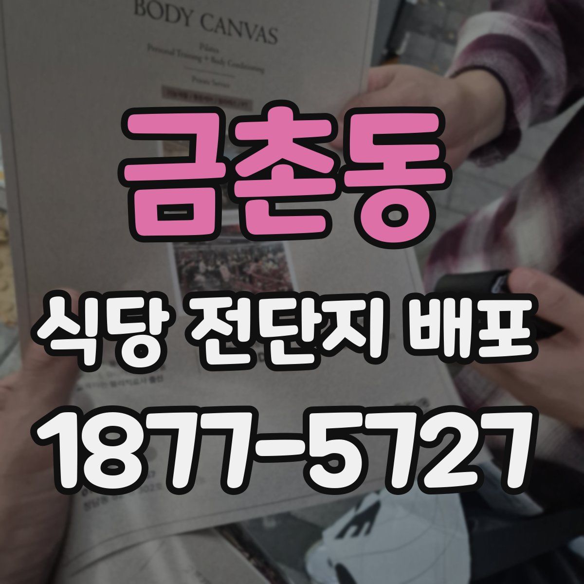 금촌동 식당 전단지 배포