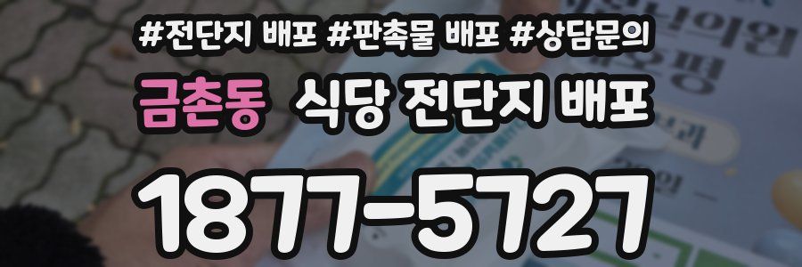 금촌동 식당 전단지 배포