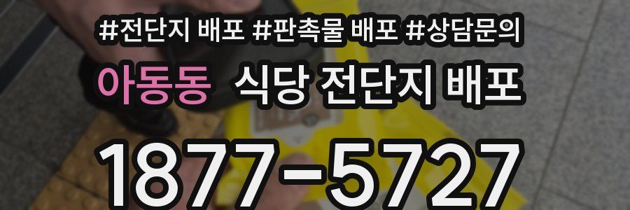 아동동 식당 전단지 배포