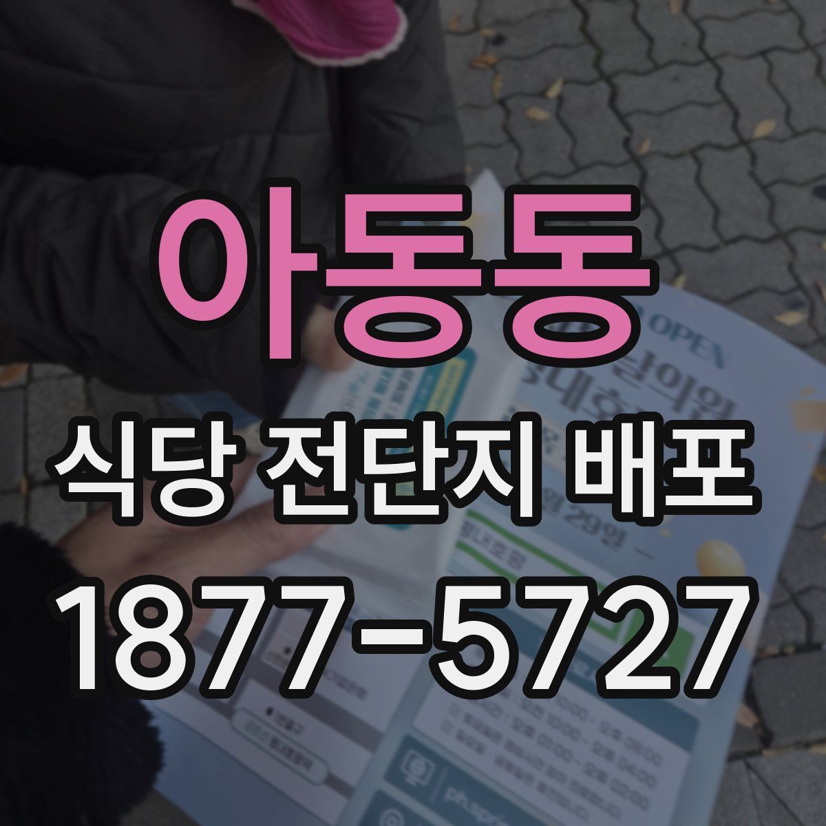 아동동 식당 전단지 배포