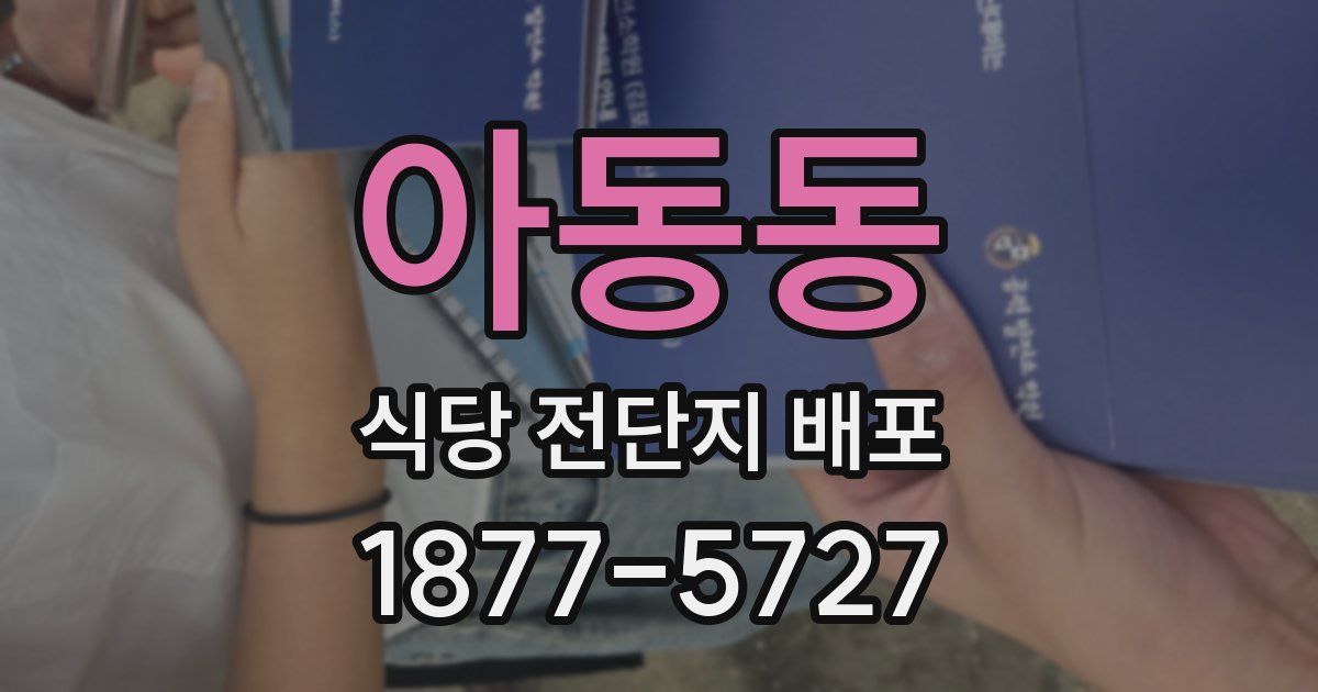 아동동 식당 전단지 배포