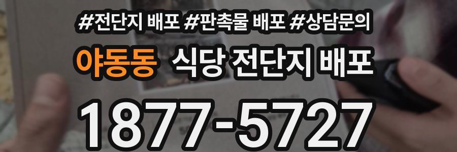 야동동 식당 전단지 배포