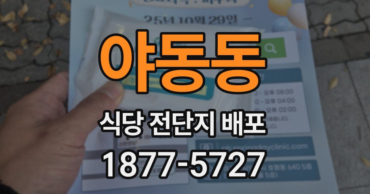 야동동 식당 전단지 배포