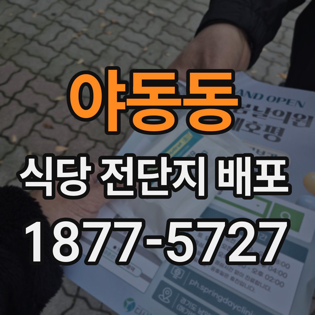 야동동 식당 전단지 배포