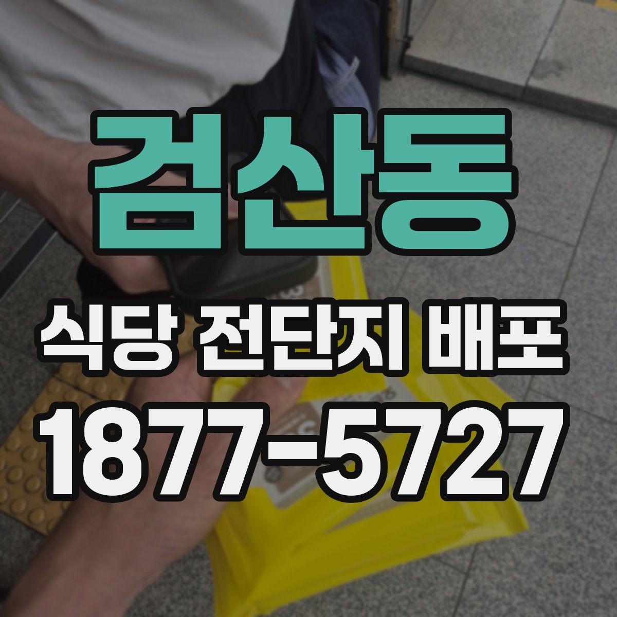 검산동 식당 전단지 배포