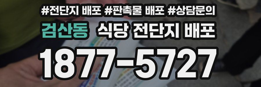 검산동 식당 전단지 배포