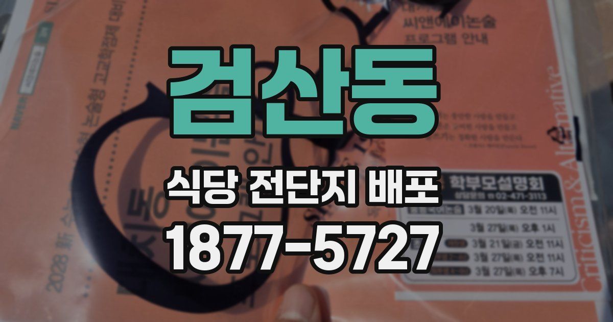 검산동 식당 전단지 배포