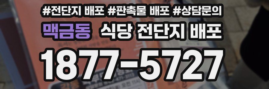 맥금동 식당 전단지 배포