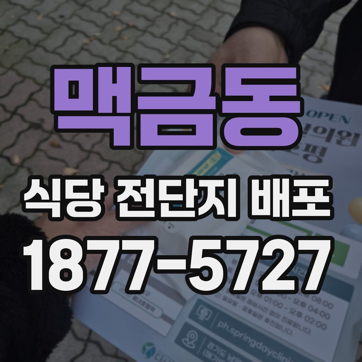 맥금동 식당 전단지 배포