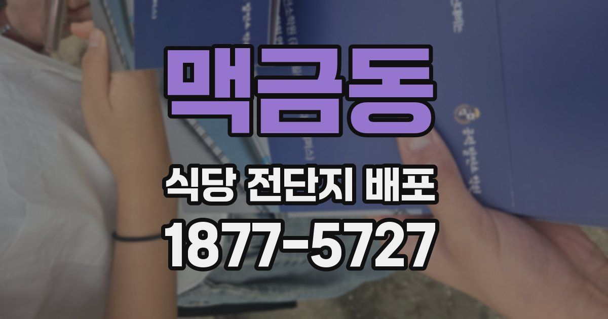 맥금동 식당 전단지 배포