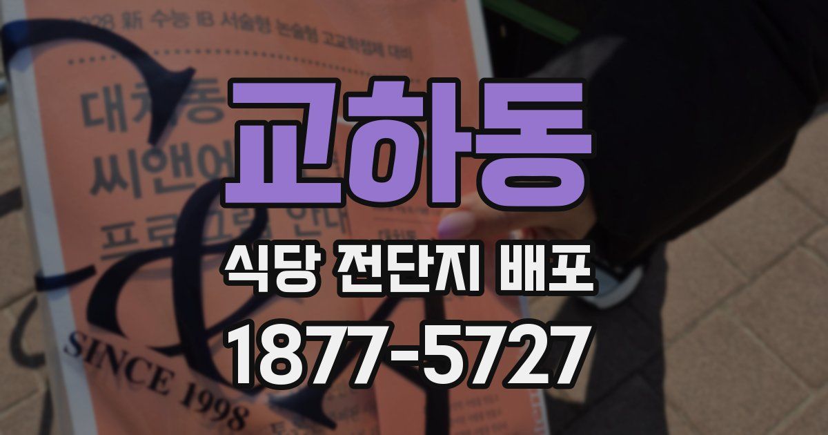 교하동 식당 전단지 배포