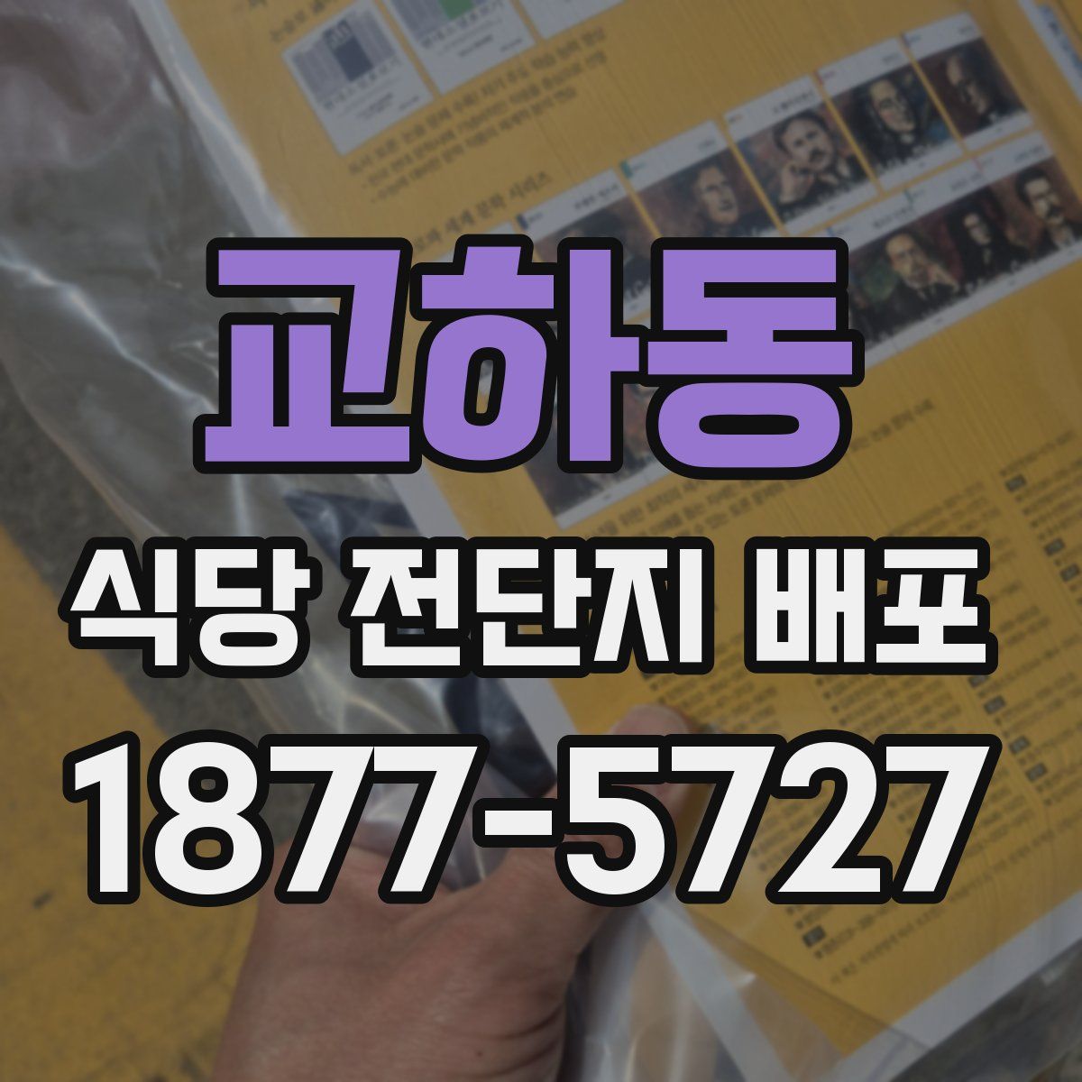교하동 식당 전단지 배포