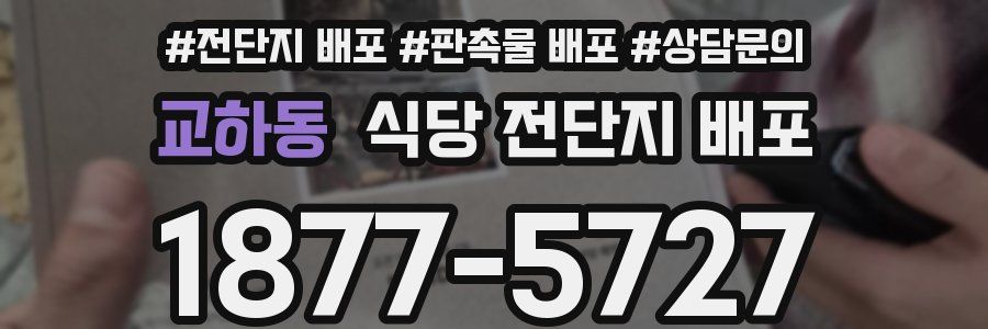 교하동 식당 전단지 배포