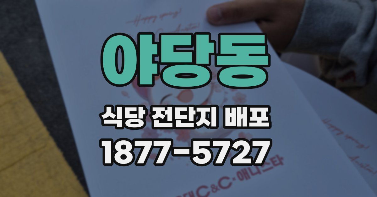 야당동 식당 전단지 배포