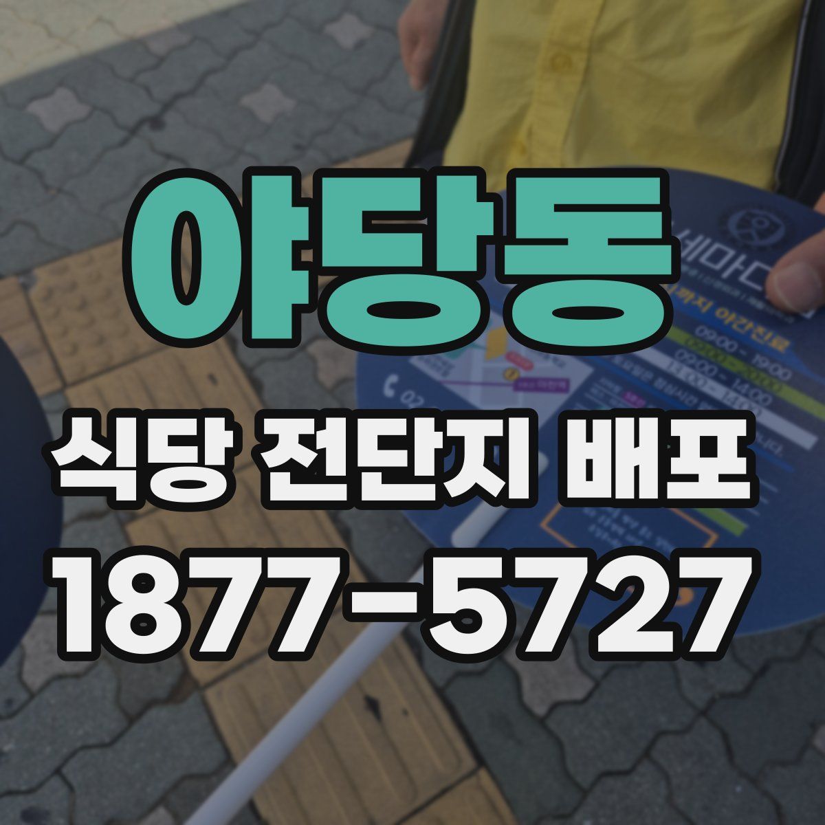 야당동 식당 전단지 배포
