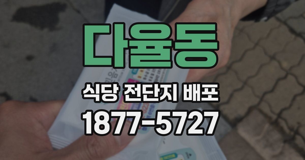 다율동 식당 전단지 배포