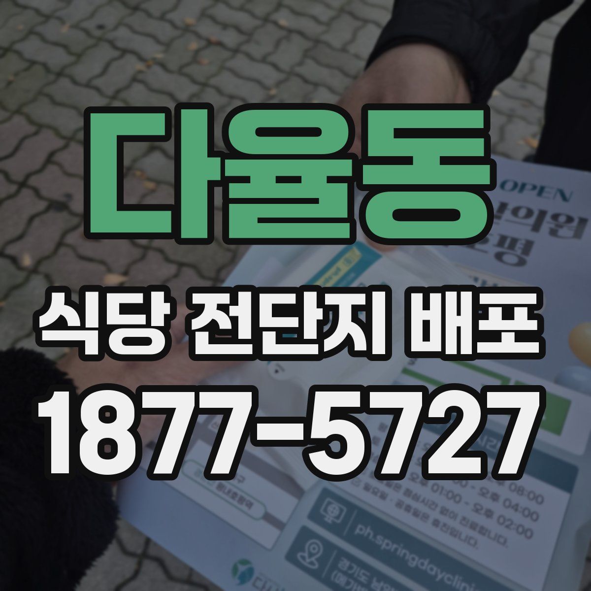 다율동 식당 전단지 배포