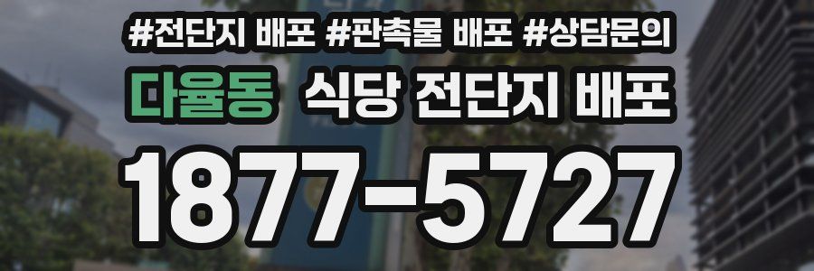 다율동 식당 전단지 배포