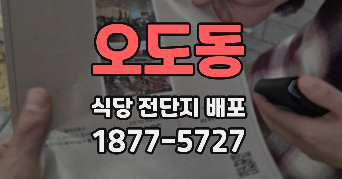 오도동 식당 전단지 배포