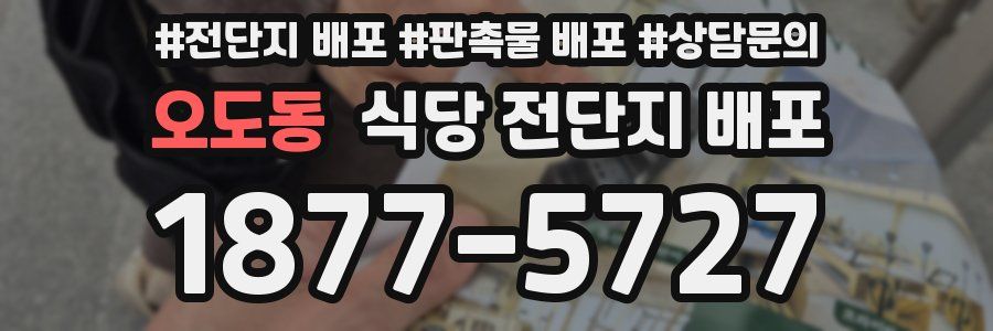 오도동 식당 전단지 배포