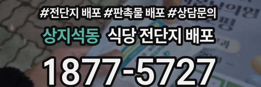 상지석동 식당 전단지 배포