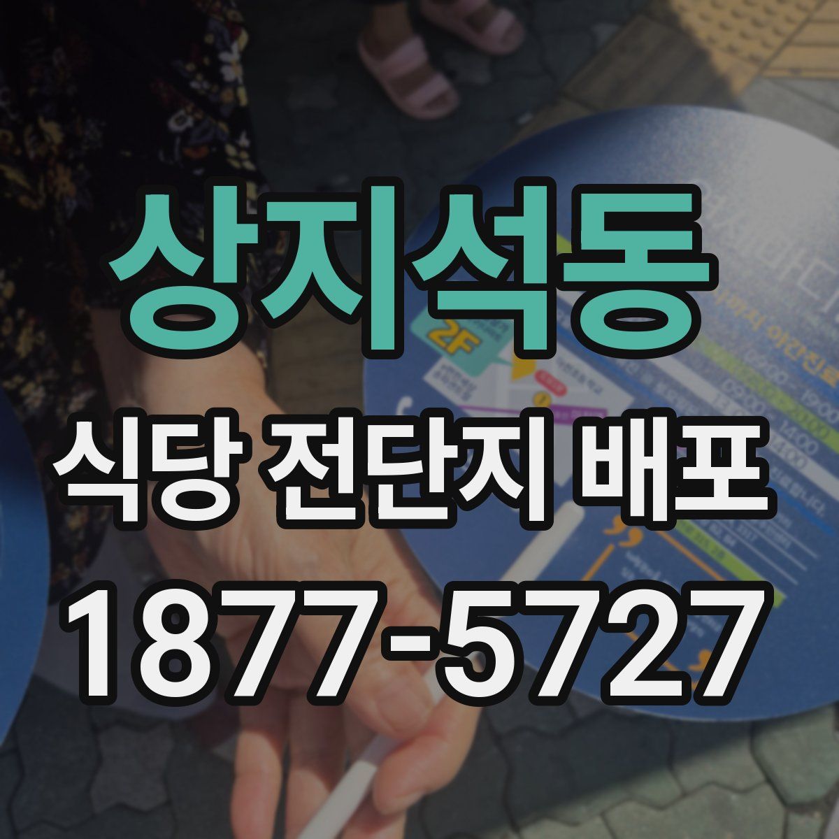 상지석동 식당 전단지 배포