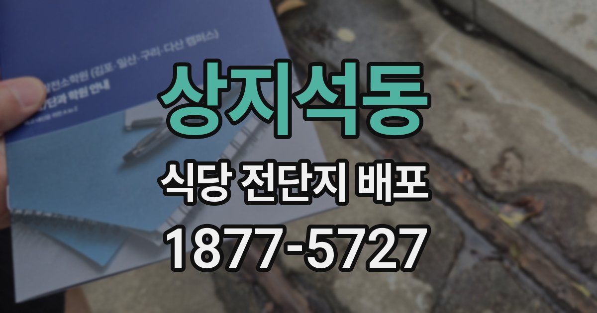 상지석동 식당 전단지 배포
