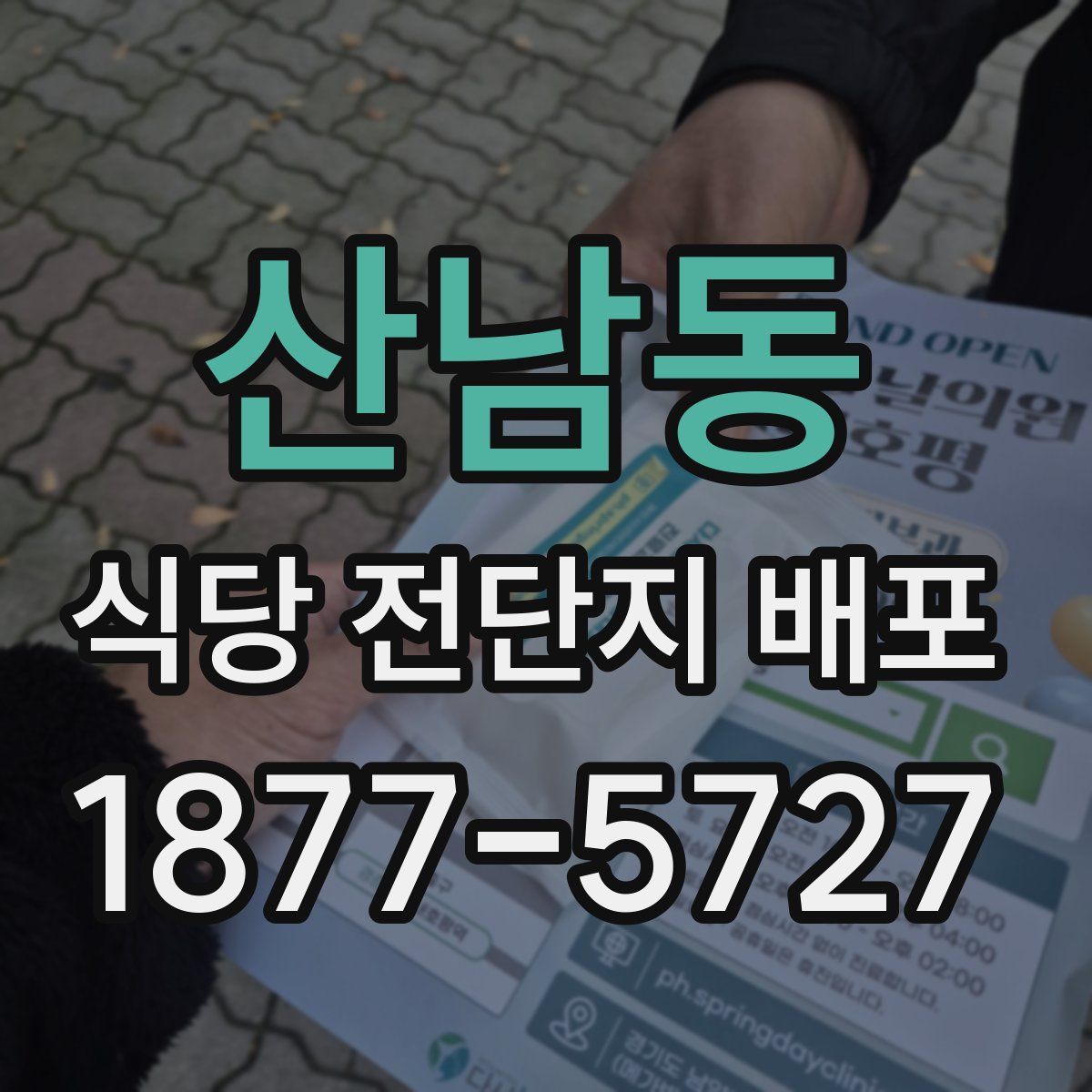 산남동 식당 전단지 배포