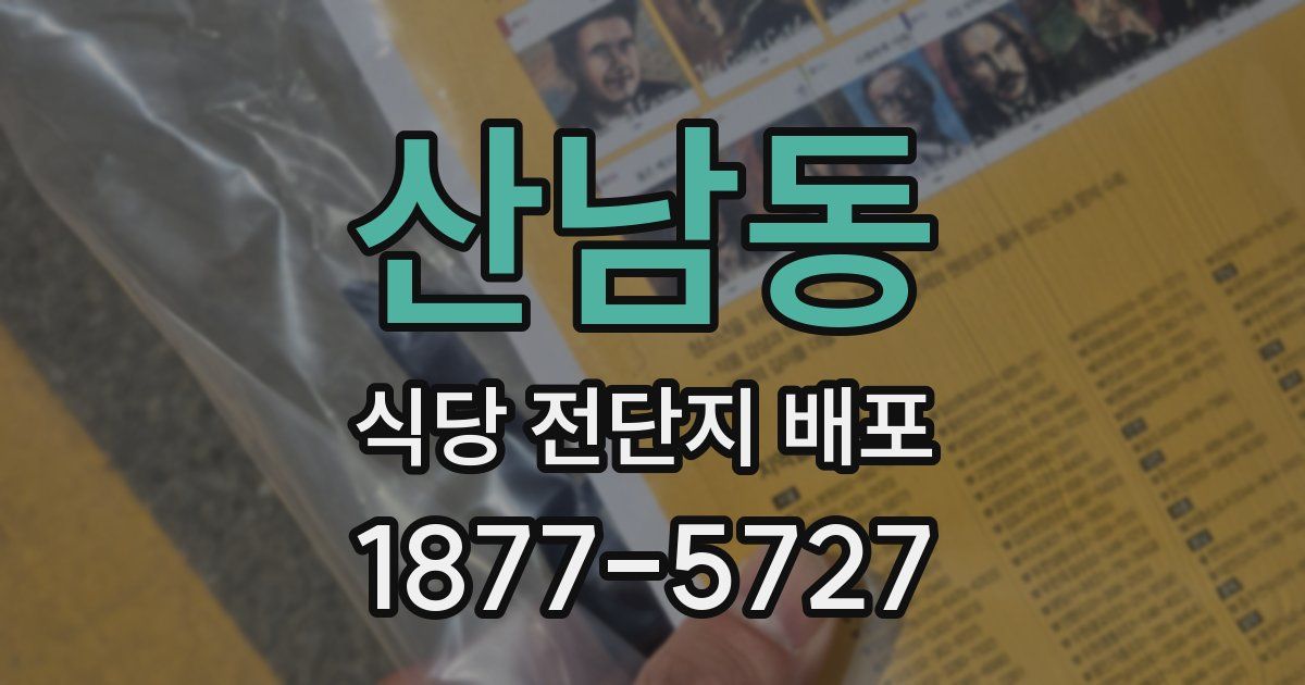 산남동 식당 전단지 배포