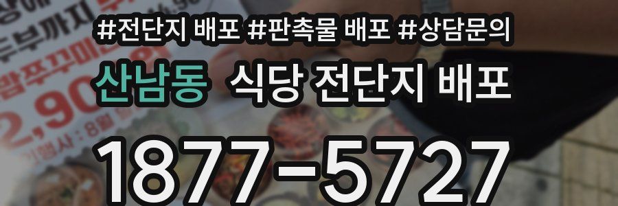 산남동 식당 전단지 배포