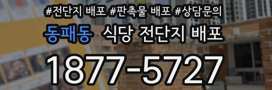 동패동 식당 전단지 배포