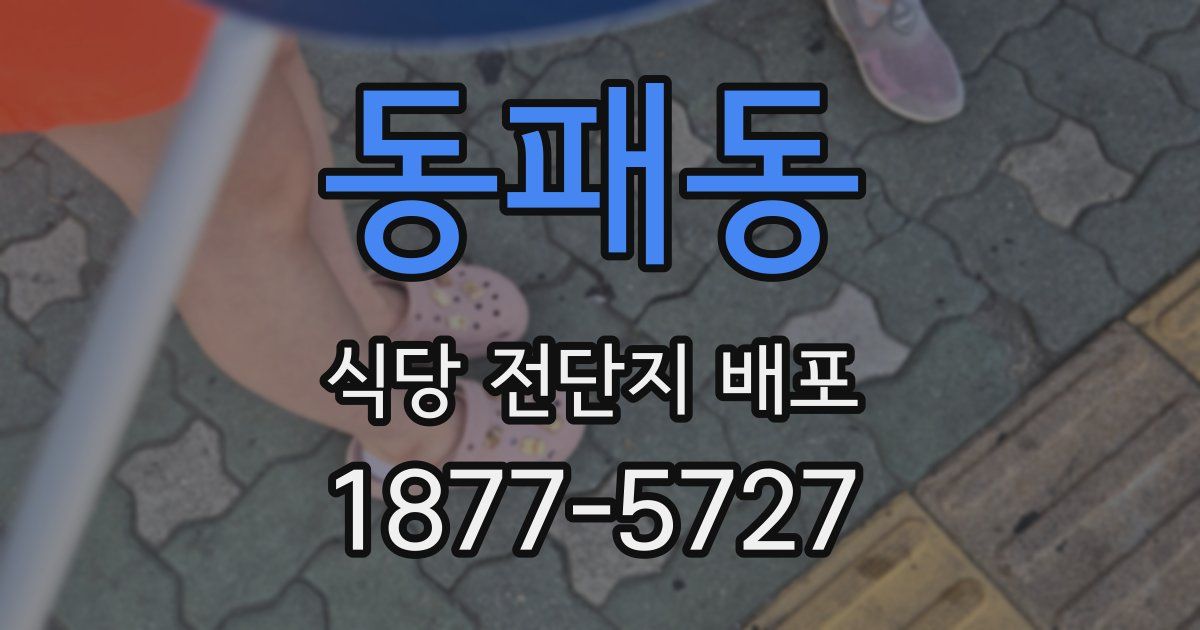 동패동 식당 전단지 배포