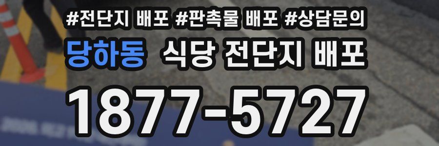 당하동 식당 전단지 배포