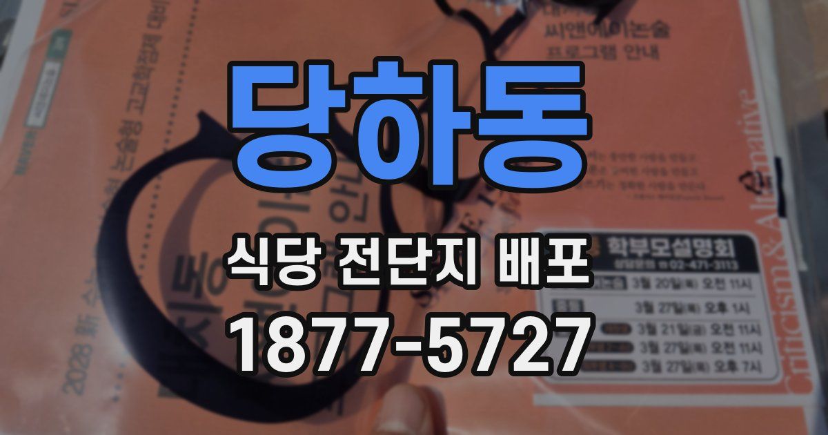 당하동 식당 전단지 배포