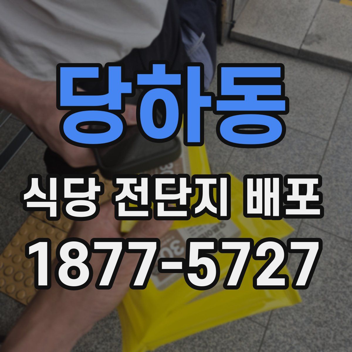 당하동 식당 전단지 배포